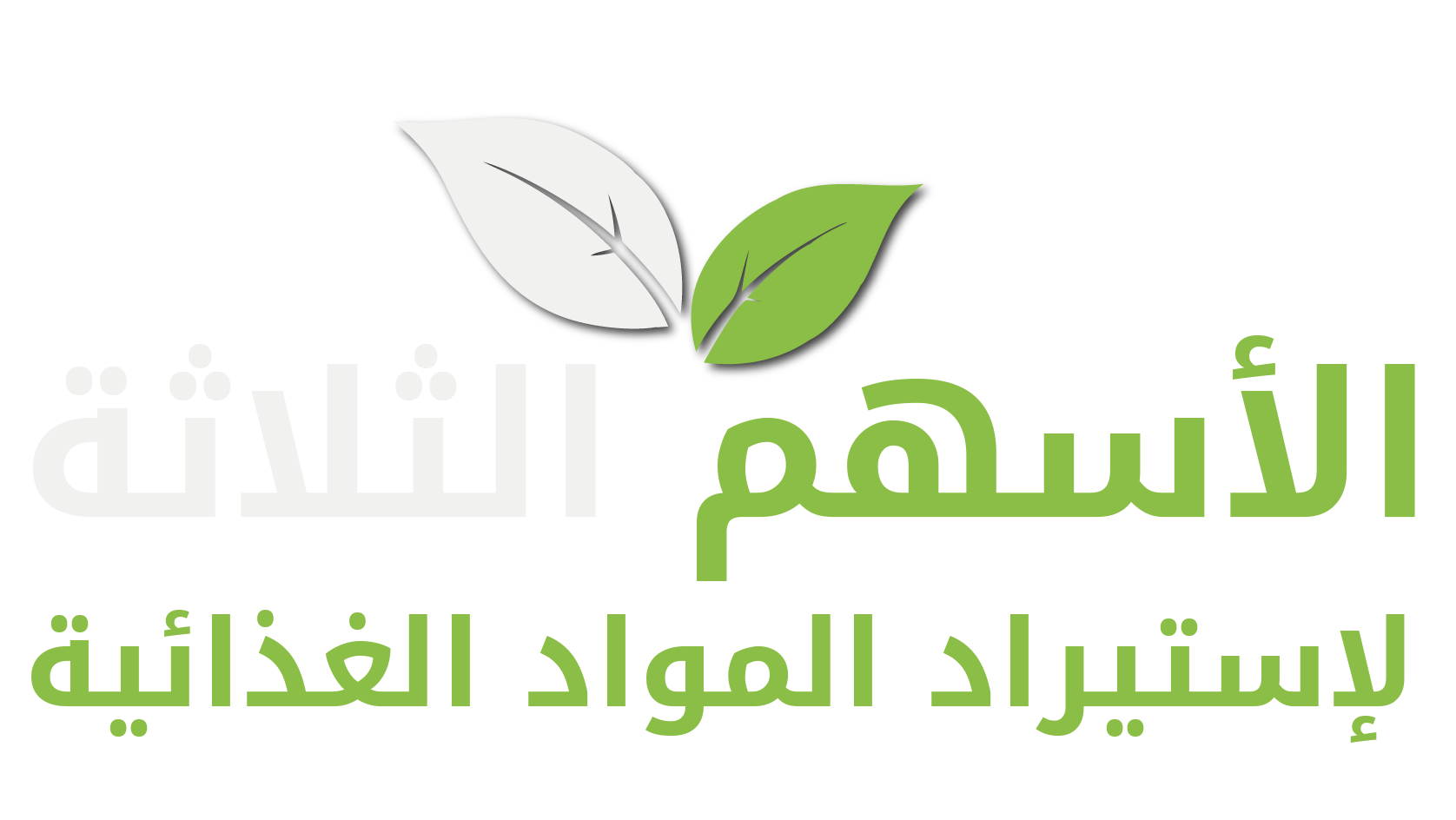 شركة الأسهم الثلاثة لإستيراد المواد الغذائية